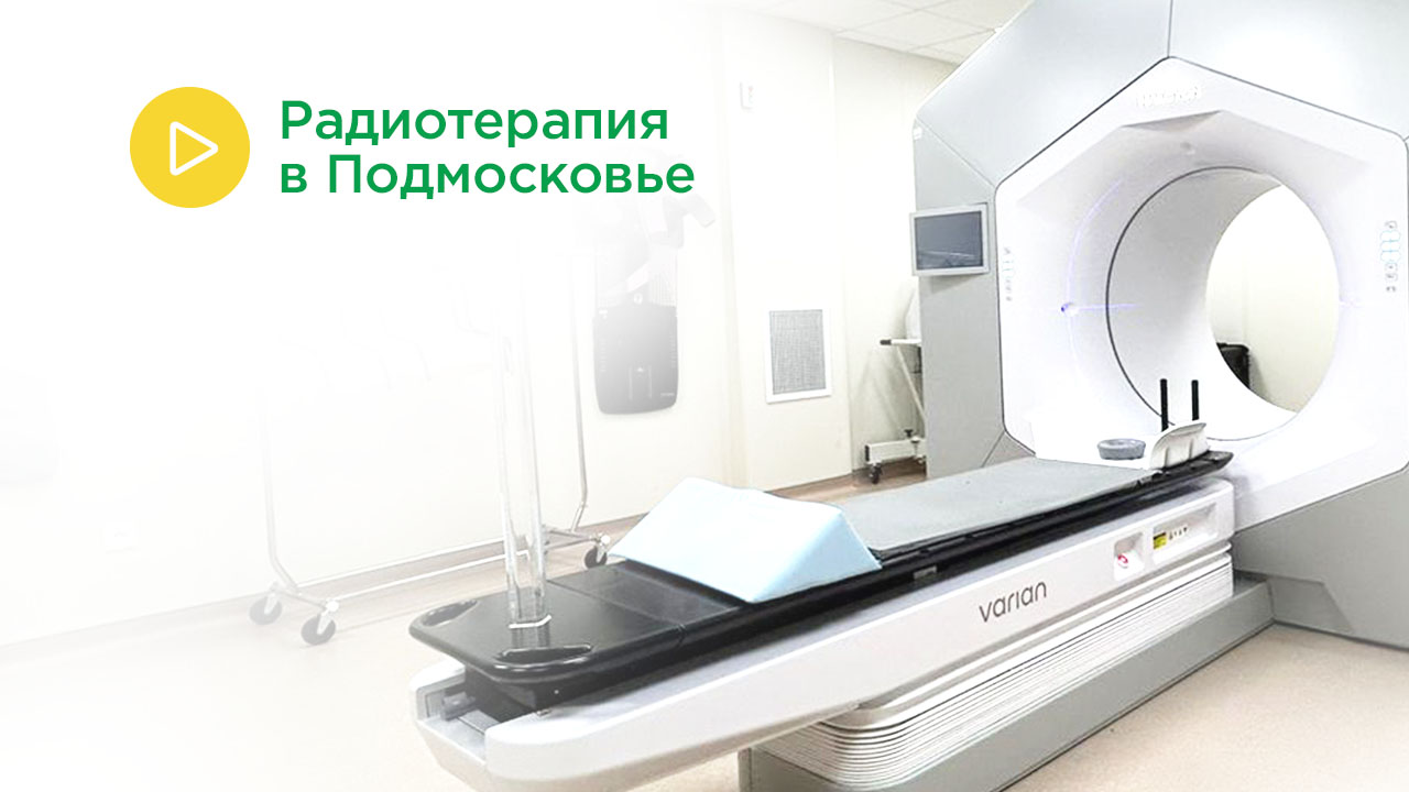 Радиотерапия в Подмосковье