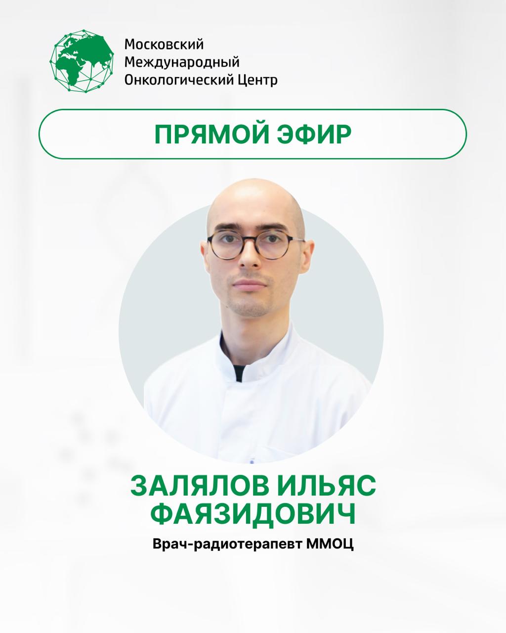 Прямой эфир с врачом-радиотерапевтом 29 июня